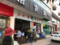 门面-三兄弟鲜羊肉