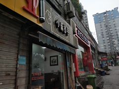 门面-小麻抄手(共建路店)