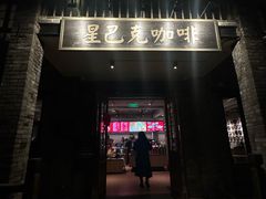 -星巴克臻选(成都宽窄巷子店)