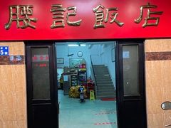 门面-腰记饭店(龙源路店)