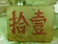 木板餐牌-海荣锅贴馆(五味十字店)