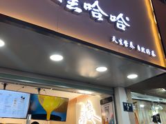 -娃哈哈·奶茶(武林店)
