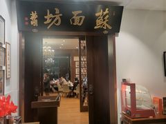 -苏面坊(苏州托尼洛·兰博基尼书苑酒店)