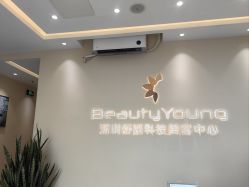 -DMK酶疗中心·BeautyYoung舒妍科技美肤