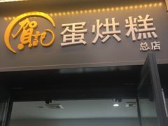 -贺记蛋烘糕(文庙西街店)