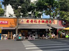 -老黄记手撕烤兔(玉林街店)