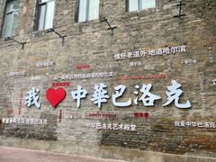 -中华巴洛克风情街