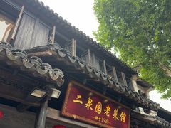 -二泉园老菜馆·百年无锡菜