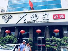 -大铁勺酒楼(宾水西道店)