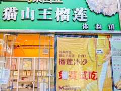 -开皇马来西亚榴莲美食店(华强北店)