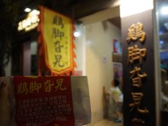门面-鸡脚旮旯平江路店