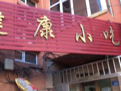 门面-健康小吃