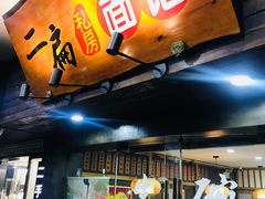 门面-二扁私房面馆(崂山路店)