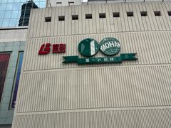 -上海第一八佰伴