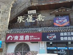 -东道煮牛肉火锅(东盛大街店)