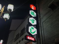 -亀すし　本店