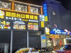 -阿四台山黄鳝饭(东门店)