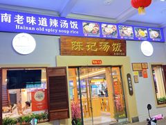 门面-陈记汤饭(水巷口店)