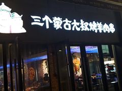 门面-三个蒙古大叔羊肉串(大宁店)