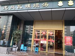 -龙凤瓦罐煨汤馆(清江东路店)