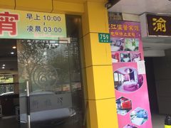 -新招鲜(桃浦路店)