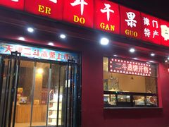 门面-二斗栗子(黄河道店)
