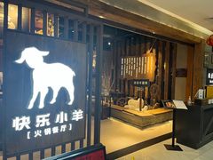 -快乐小羊·内蒙牛羊肉火锅(流花中心店)