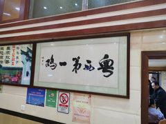 -瑞记湛江鸡饭店·粤西第一鸡(粤垦店)