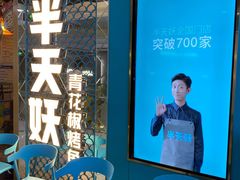 -半天妖烤鱼(新中关购物中心店)