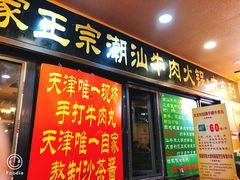 门面-大吉利·潮汕牛肉火锅(河西店)