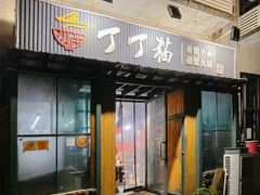 门面-丁丁猫重庆小面(徐州路店)