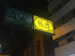 门面-池记(尖沙咀店)
