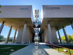 -清华大学艺术博物馆