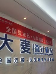 -大麦微针植发丨全国连锁