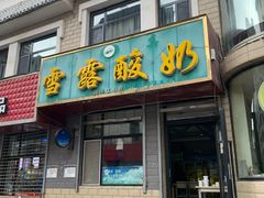 -雪露酸奶