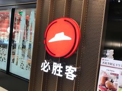 门面-必胜客(百联又一城店)