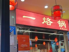 -一烙锅(友谊店)