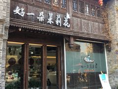 门面-好一朵茉莉花(老门东店)