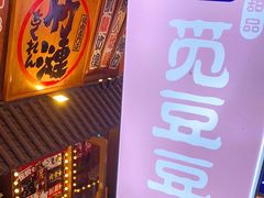 门面-觅豆豆花甜品(望平街店)