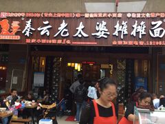 门面-秦云老太婆摊摊面(全国总店)