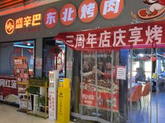 -外婆掌柜·东北家庭烤肉(托乐嘉店)