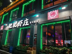 -肥肥虾庄·金牌油焖大虾(首义路店)