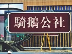 -骑鹅公社(南开大悦城店)