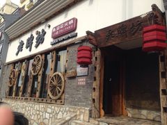 -老牌坊云南鱼豆花火锅(嵩山店)