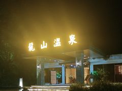 -龙山酒店温泉