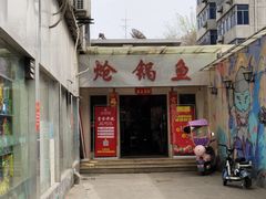 门面-万和源炝锅城·活鱼现炝(文艺北路店)
