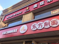 -东方削面(操场城街店)