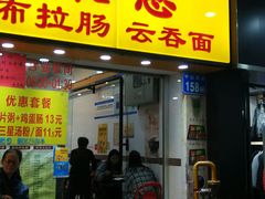 门面-燊意布拉肠云吞面(中山四路店)