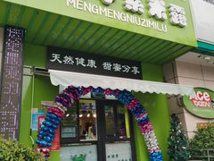 门面-萌萌牛紫米露(烟台大学店)