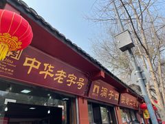 -洞子口张老二凉粉(文殊院店)